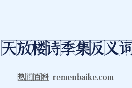 天放楼诗季集反义词是什么意思的图片